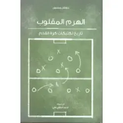 الهرم المقلوب تاريخ تكتيكات كرة القدم