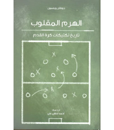 الهرم المقلوب: تاريخ تكتيكات كرة القدم