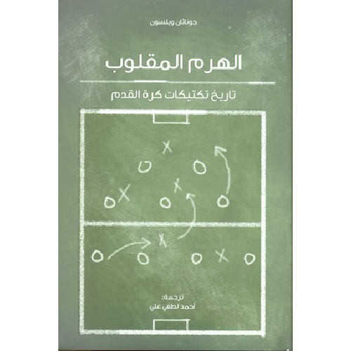 الهرم المقلوب: تاريخ تكتيكات كرة القدم الهرم المقلوب: تاريخ تكتيكات كرة القدم