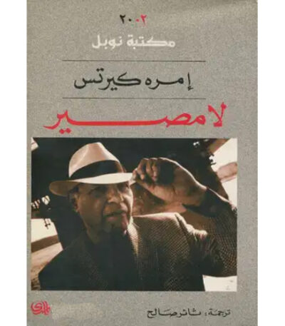 لا مصير