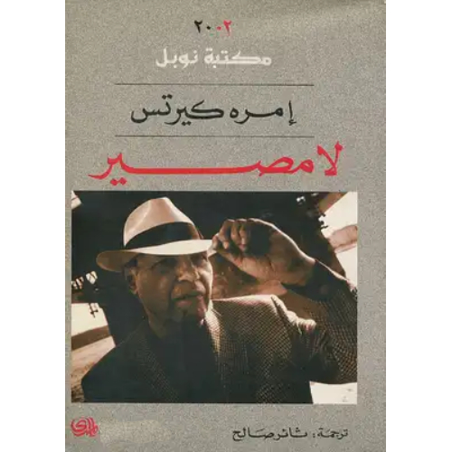 لا مصير لا مصير