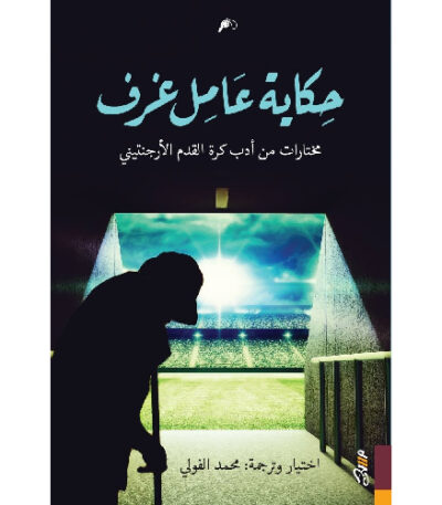 حكاية عامل غرف: مختارات من أدب كرة القدم الأرجنتيني