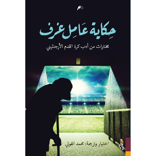 حكاية عامل غرف: مختارات من أدب كرة القدم الأرجنتيني حكاية عامل غرف: مختارات من أدب كرة القدم الأرجنتيني