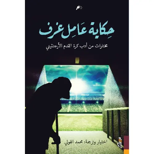 حكاية عامل غرف: مختارات من أدب كرة القدم الأرجنتيني