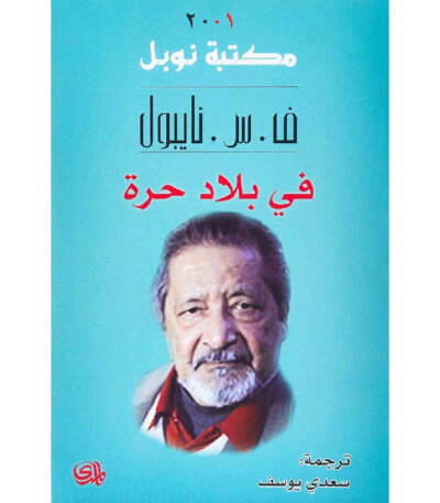 في بلاد حرة