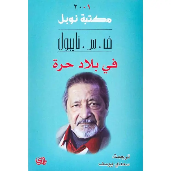 في بلاد حرة