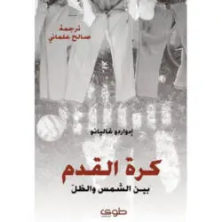 كرة القدم بين الظل و الشمس