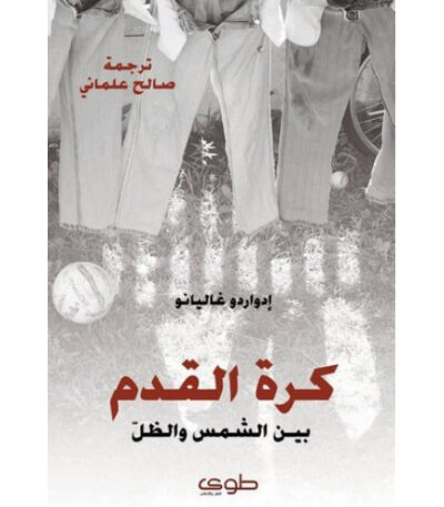 كرة القدم بين الظل والشمس
