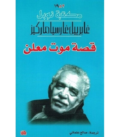 قصة موت معلن