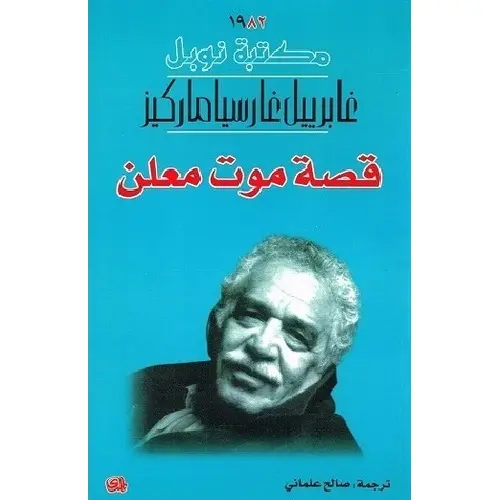قصة موت معلن