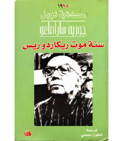 سنة موت ريكاردو ريس
