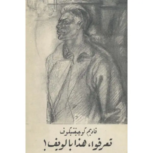 تعرفوا هذا بالويف