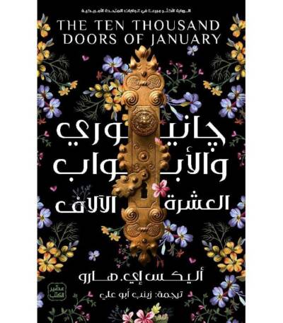 جانيوري والأبواب العشرة الآلاف