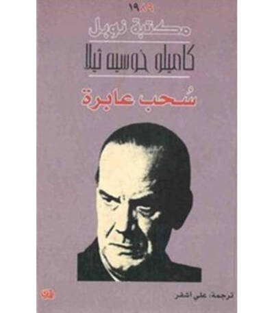 سحب عابرة