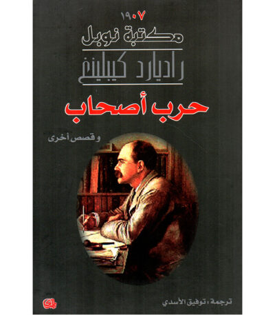 حرب أصحاب وقصص أخرى