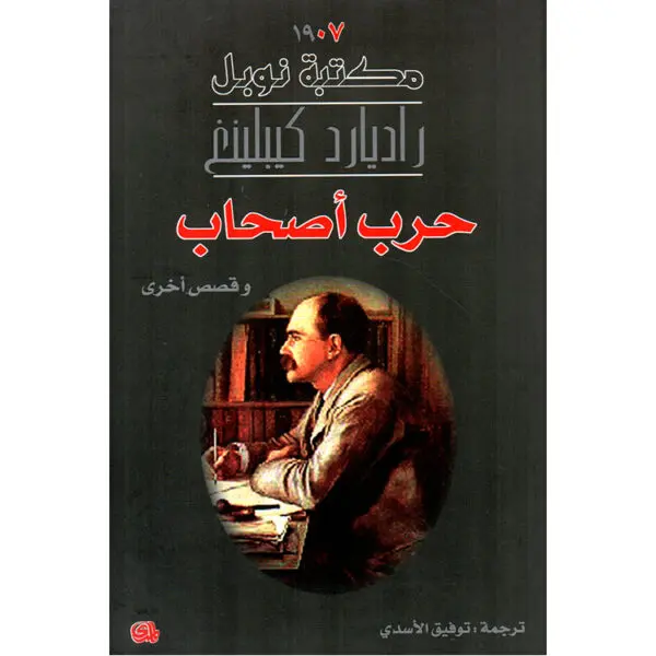 حرب أصحاب وقصص أخرى