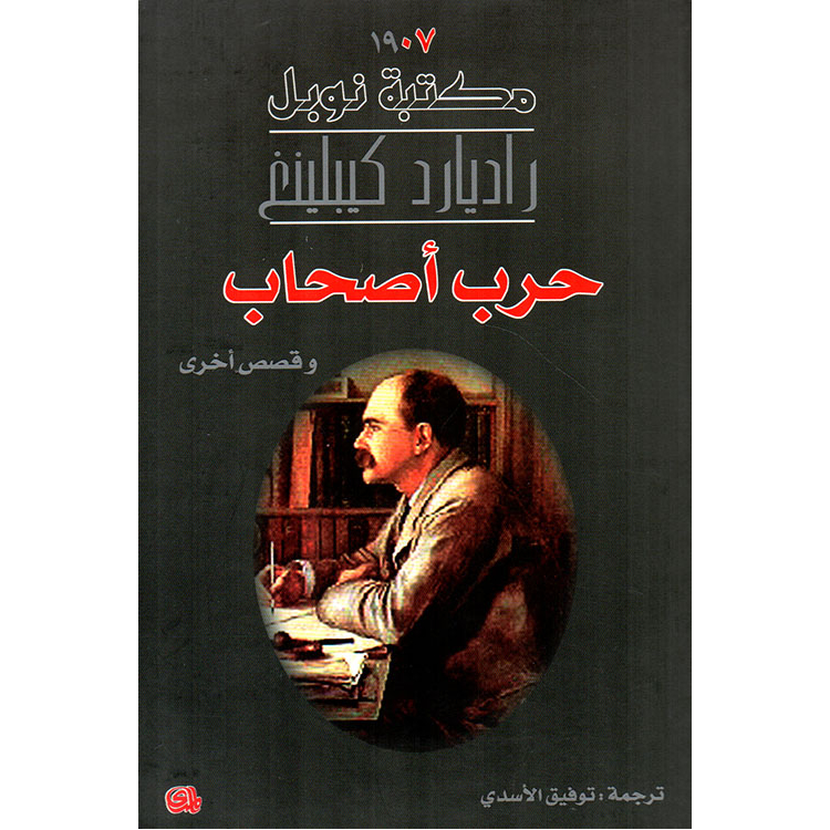 حرب أصحاب وقصص أخرى حرب أصحاب وقصص أخرى