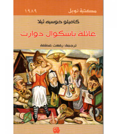 عائلة باسكوال دوارت
