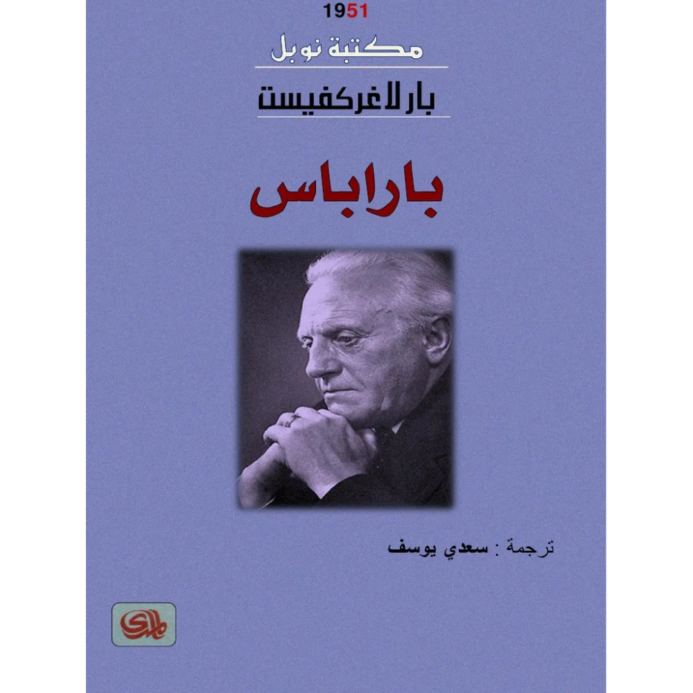 باراباس باراباس