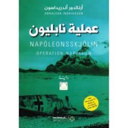 عملية نابليون