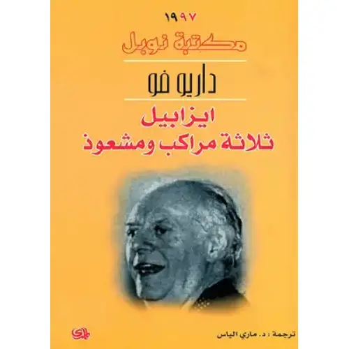ايزابيل ثلاثة مراكب ومشعوذ