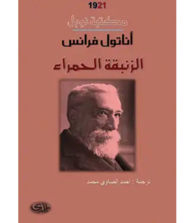 الزنبقة الحمراء