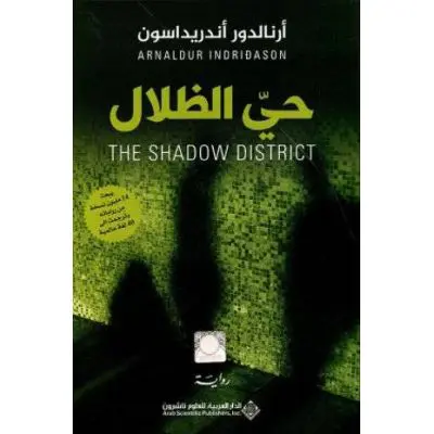 حي الظلال