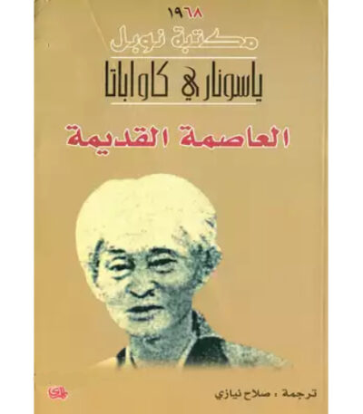 العاصمة القديمة