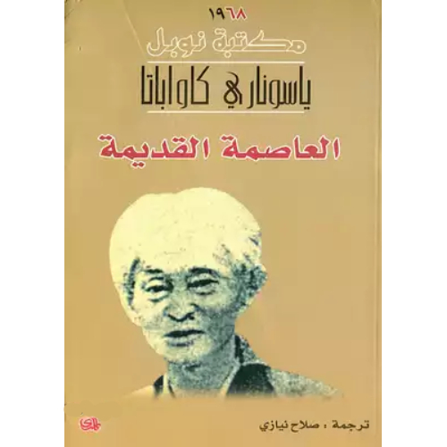 العاصمة القديمة العاصمة القديمة
