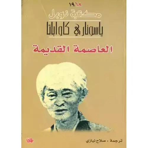 العاصمة القديمة