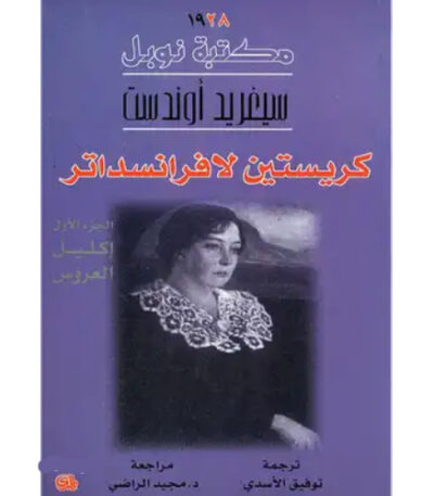 كريستين لافرانسداتر إكليل العروس