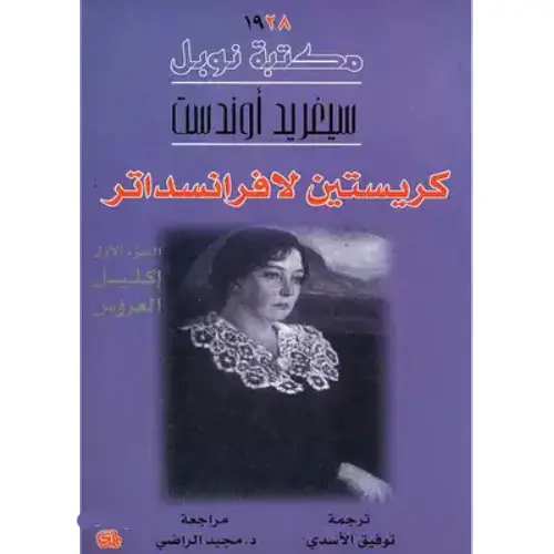 كريستين لافرانسداتر إكليل العروس