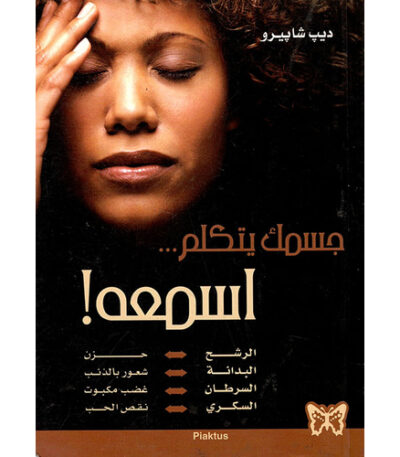 جسمك يتكلم إسمعه