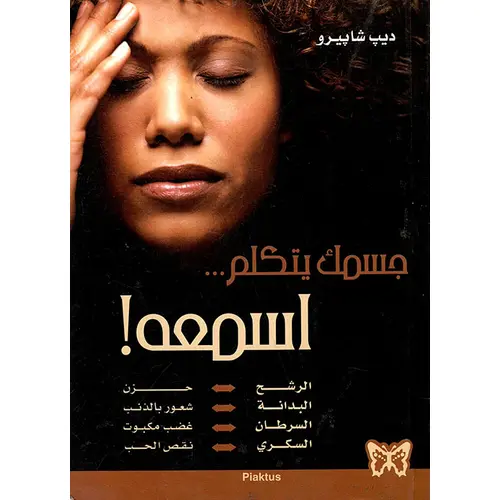 جسمك يتكلم إسمعه
