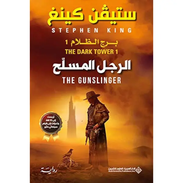 الرجل المسلح برج الظلام 1