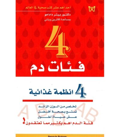 4 فئات دم 4 أنظمة غذائية
