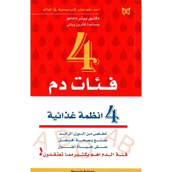 4 فئات دم 4 أنظمة غذائية