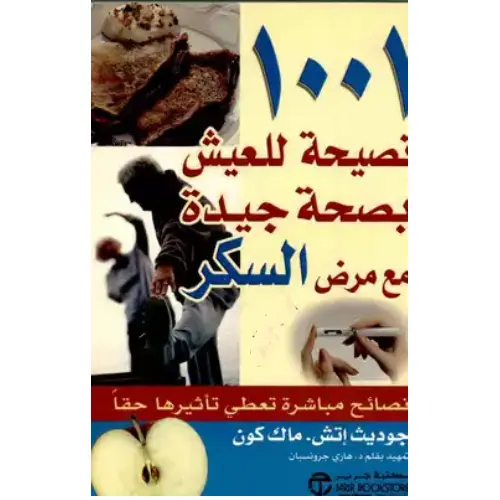 1001 نصيحة للعيش بصحة جيدة مع مرض السكري