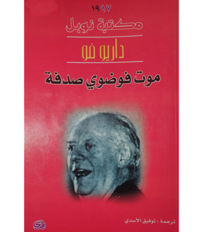 موت فوضوي صدفة