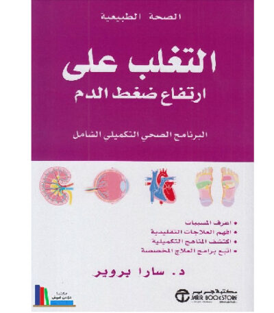 التغلب علي ارتفاع ضغط الدم