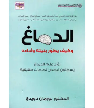 الدماغ وكيف يطور بنيته وأداءه