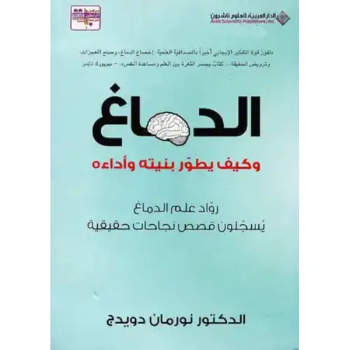 الدماغ وكيف يطور بنيته وأداءه