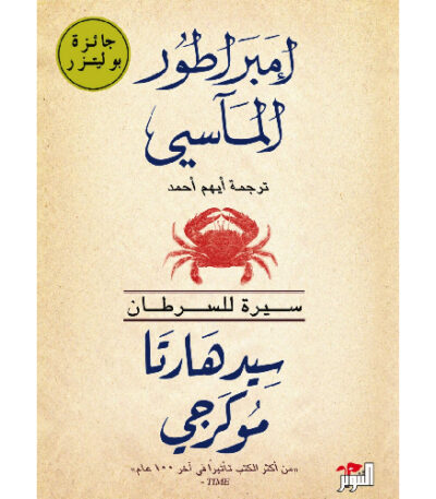 إمبراطور المآسي (سيرة للسرطان)