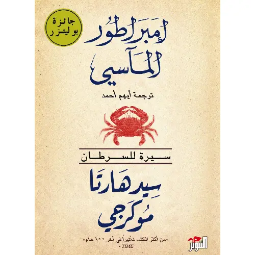 إمبراطور المآسي (سيرة للسرطان)