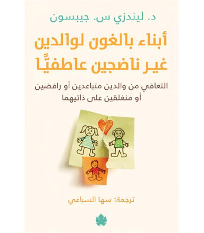 أبناء بالغون لوالدين غير ناضجين