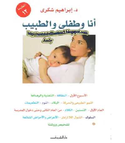 أنا وطفلي والطبيب