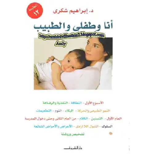 أنا وطفلي والطبيب
