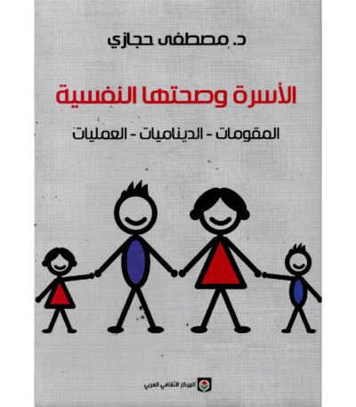 الأسرة وصحتها النفسية