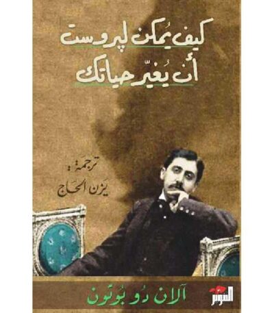 كيف يمكن لبروست أن يغير حياتك