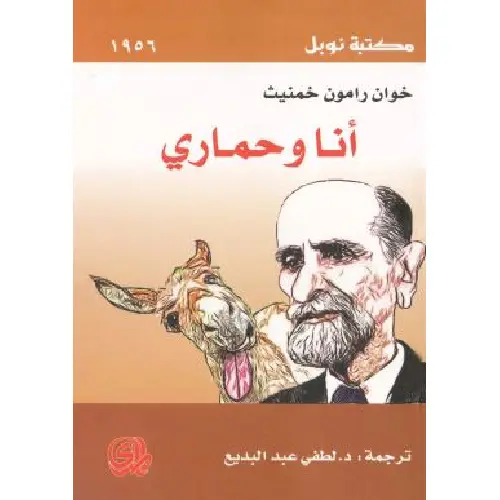 أنا وحماري